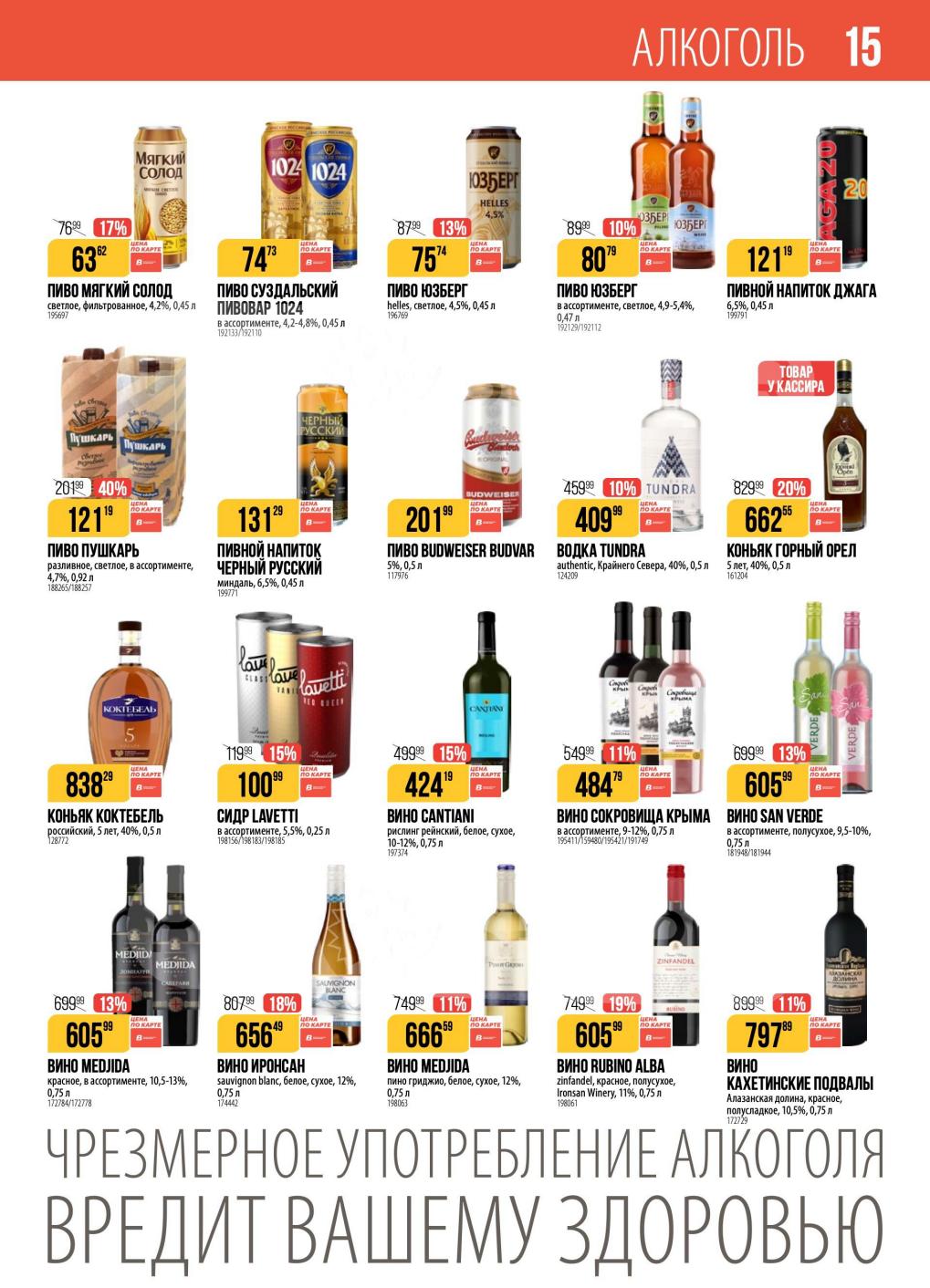 Пиво Мягкий Солод, Изберг, Budweiser; водка Точкова; коньяк; сидр Lavetti; вина Santani, Сокровища Крыма.